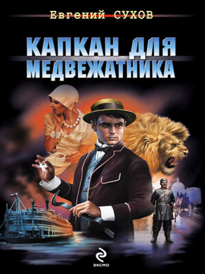 cover image of Капкан для медвежатника